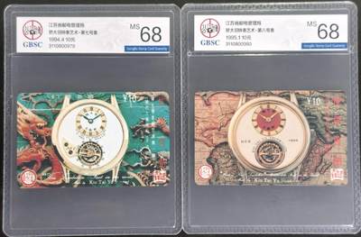 公藏第130期评级卡拍卖 - 江苏田村卡（矫大羽钟表七，八号表）2全公博68分。