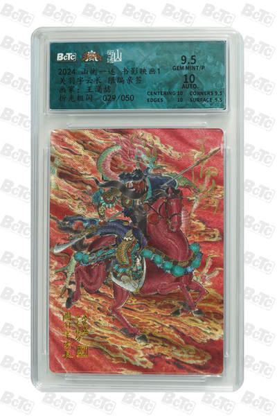 喜灰玩卡拍卖第四期，接代拍，免佣金帮卡友们拍卖，欢迎送拍，释放现金流，让自己有资金可以购买更多喜欢的卡牌，让别的卡友能淘到更多心仪的卡牌 - 山衡一述 王涌喆老师亲签限编 029/050编 关羽字云长 