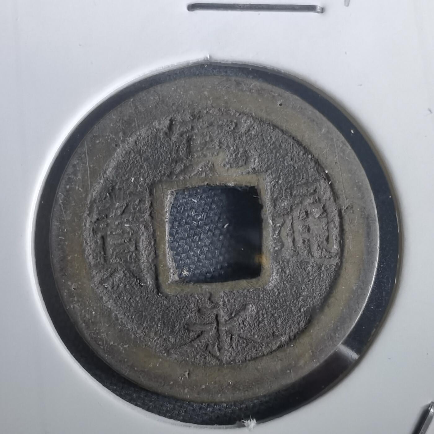 沼泽如烟--第974场 宽永通宝