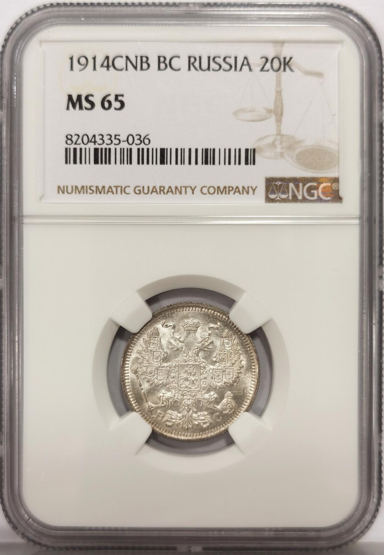 博洋堂世界钱币拍卖第159期（全场包邮） NGC MS65 沙俄1914年20戈比银币，卷拆高分