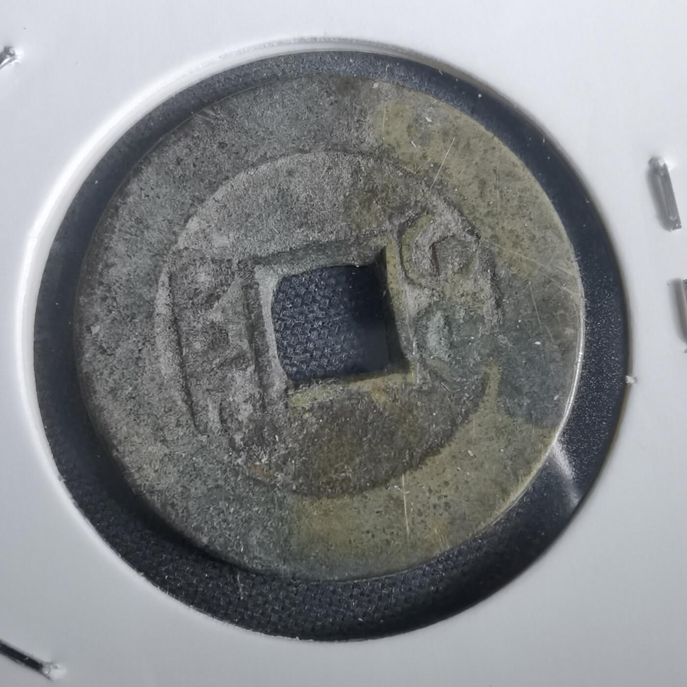 沼泽如烟--第974场 乾隆通宝