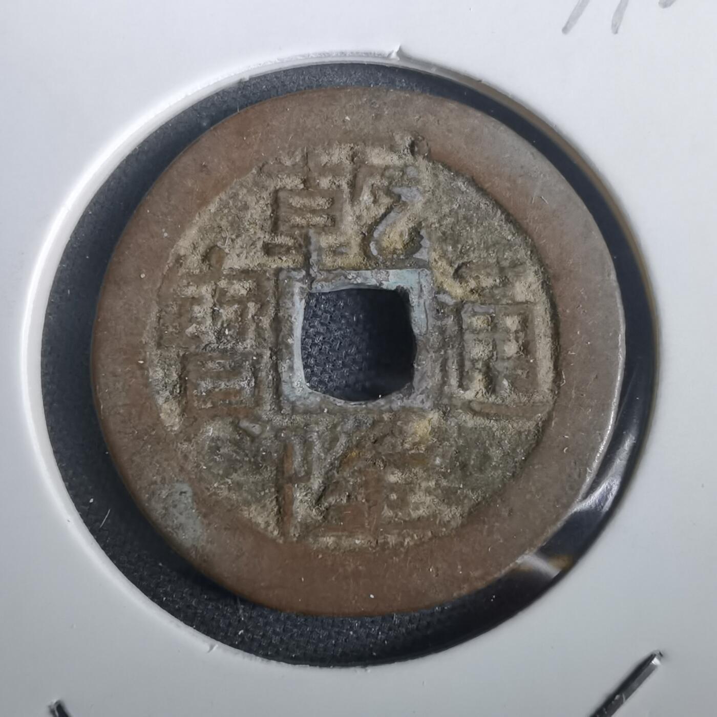 沼泽如烟--第974场 乾隆通宝