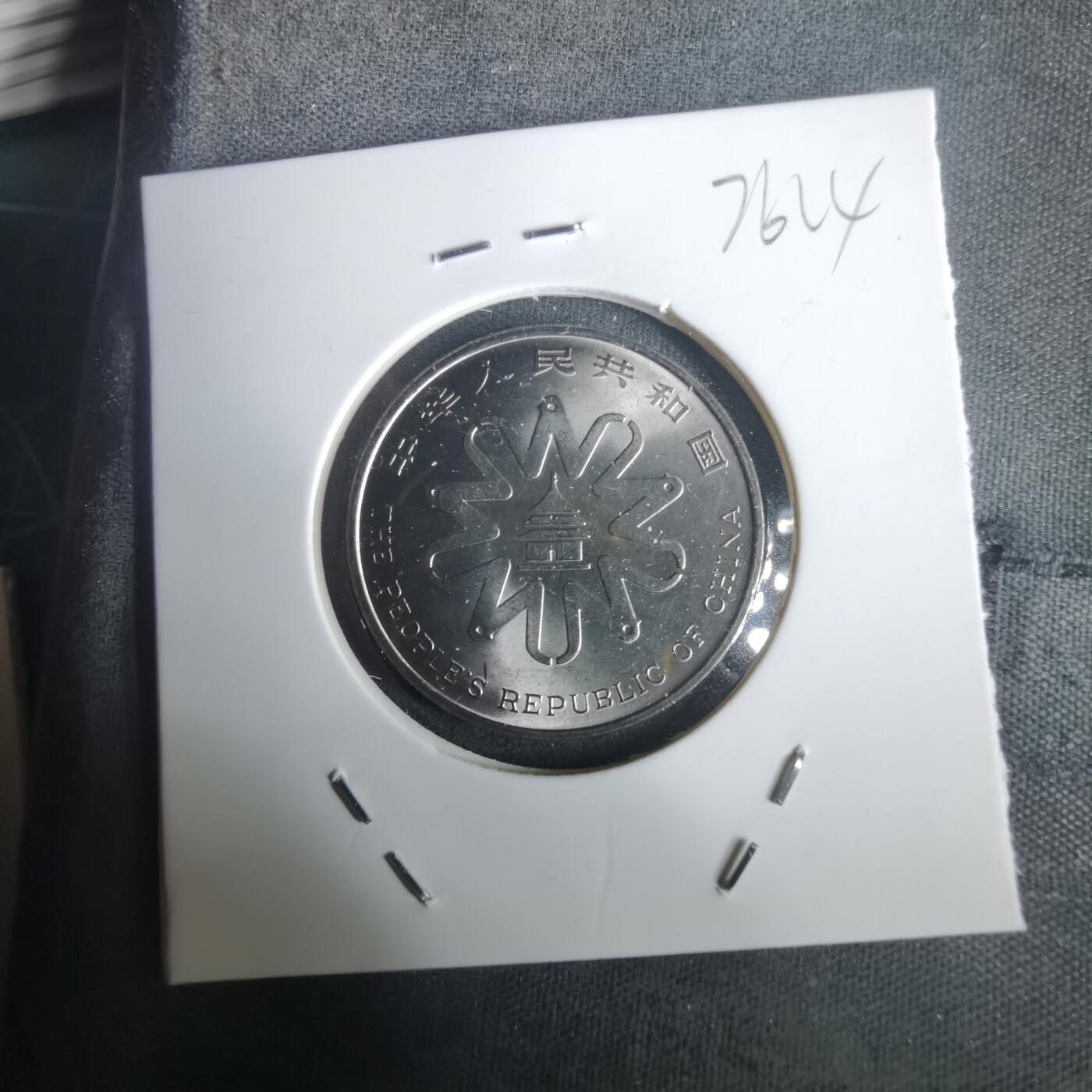 沼泽如烟--第976场 1995年一元纪念币