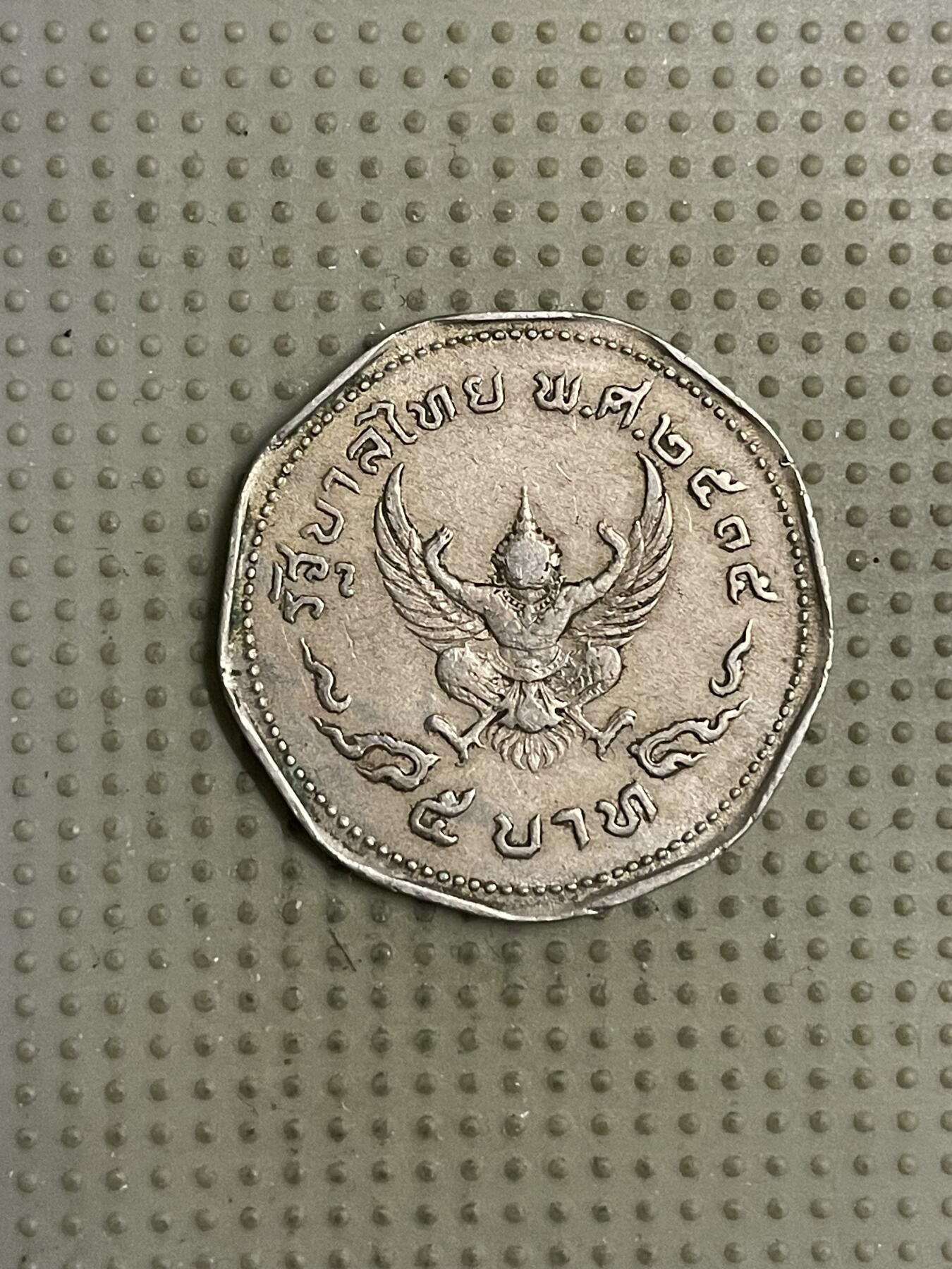 2026年第18场各国散币拍卖（总第168场） 泰国5泰铢