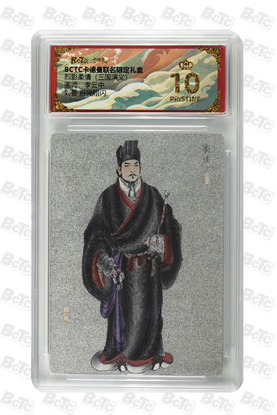 喜灰玩卡拍卖第四期，接代拍，免佣金帮卡友们拍卖，欢迎送拍，释放现金流，让自己有资金可以购买更多喜欢的卡牌，让别的卡友能淘到更多心仪的卡牌 - 卡德曼 李云中老师绘 爆金10分 刘备 折光粗闪 PRISTINE