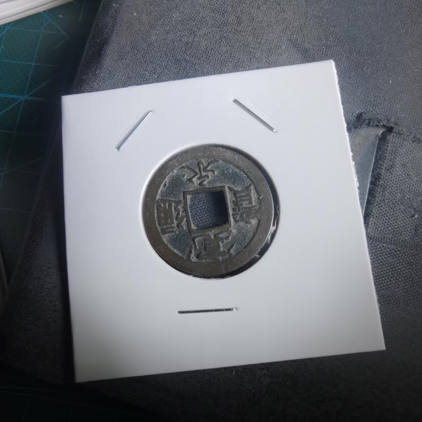 沼泽如烟--第974场 宽永通宝背足