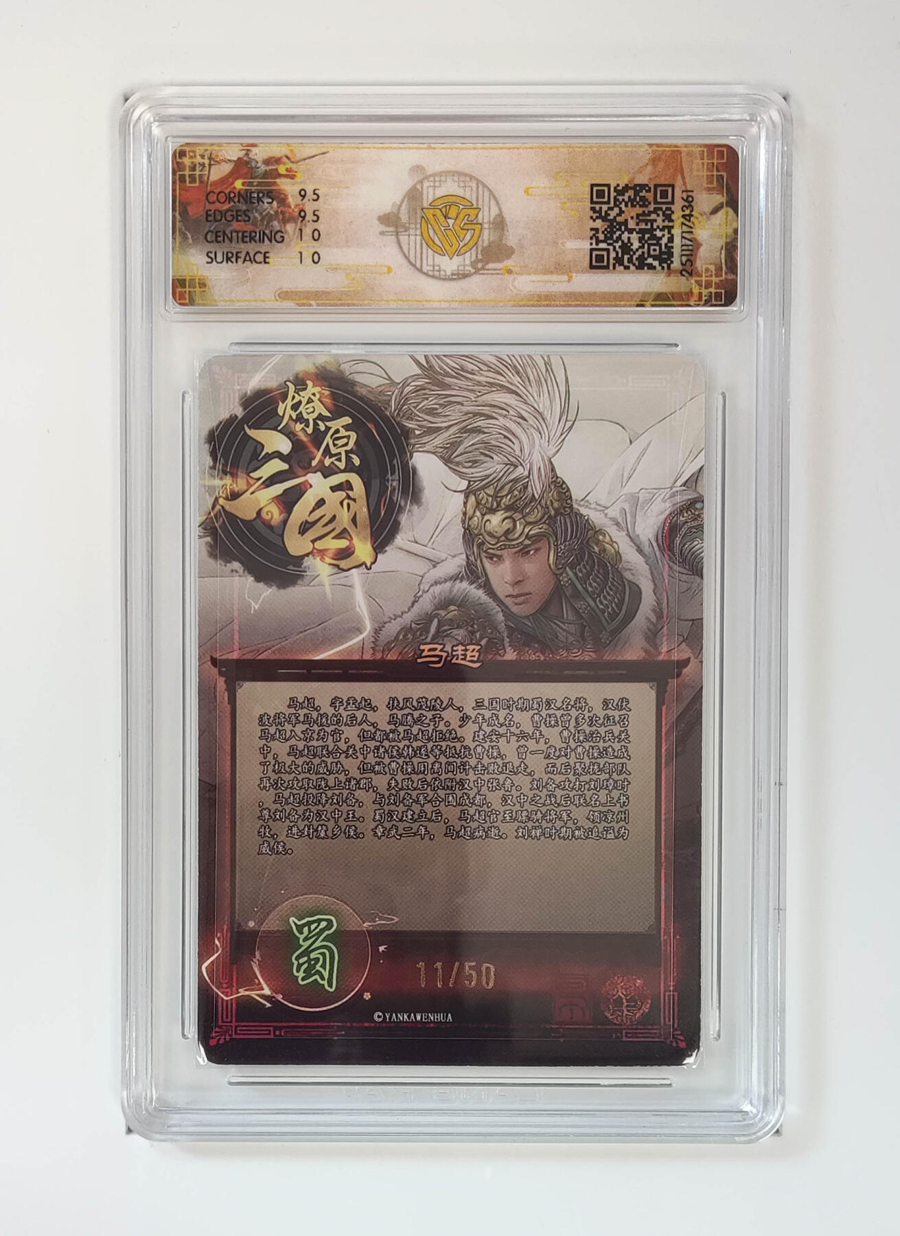 阳大大卡牌拍卖第96期（持续收拍品，周五晚上九点截拍，进群福利早知道） 【限编】焱卡文化 燎原三国 龙骧虎跃 巴丁 马超 限编11/50