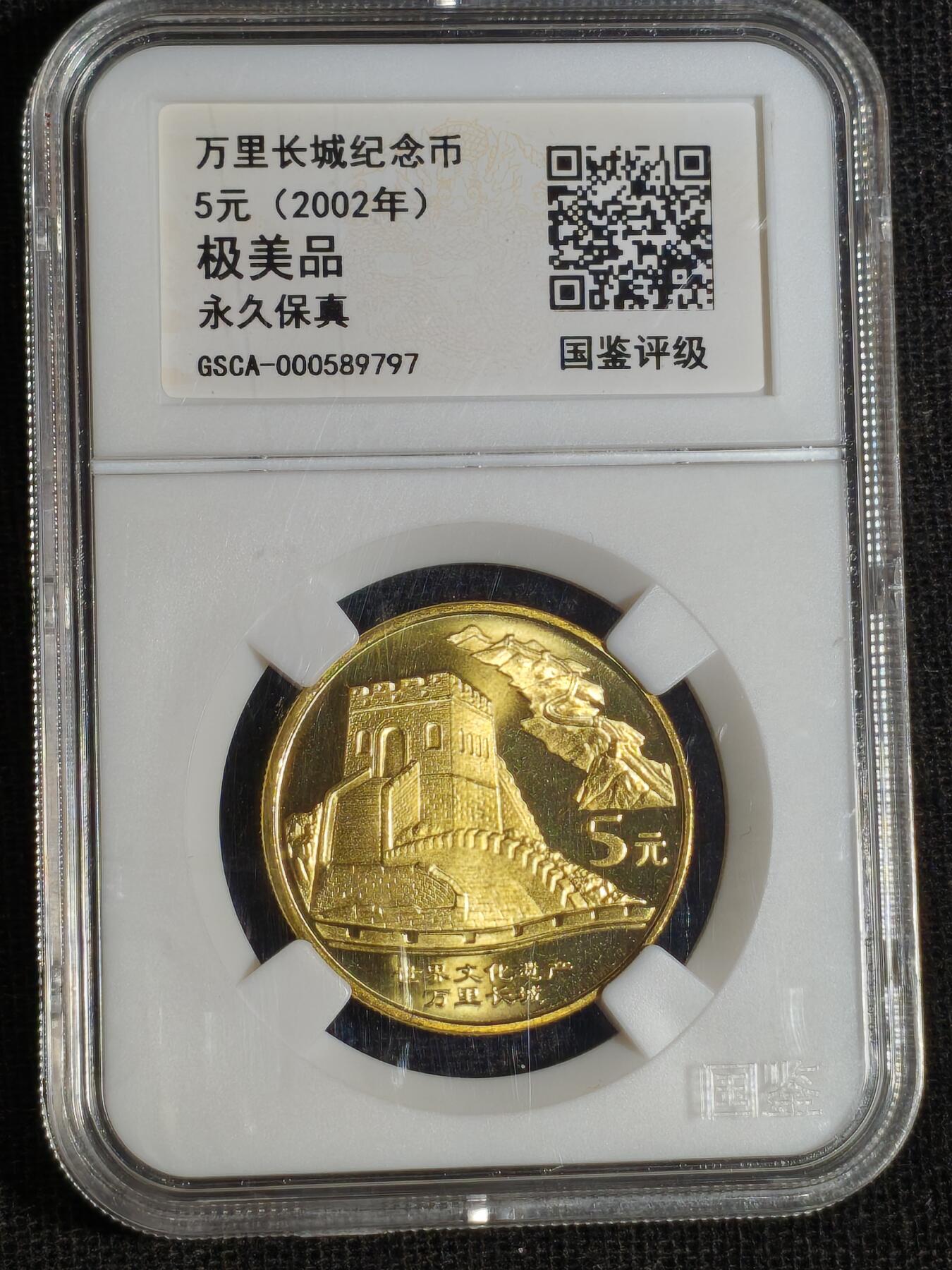 刘世昌艺术品销售中心～虎踞龙蟠*金杨在线联拍群第516期 2002年流通纪念币“万里长城”（国鉴评级   极美品   串号：GSCA-000589797）1枚。