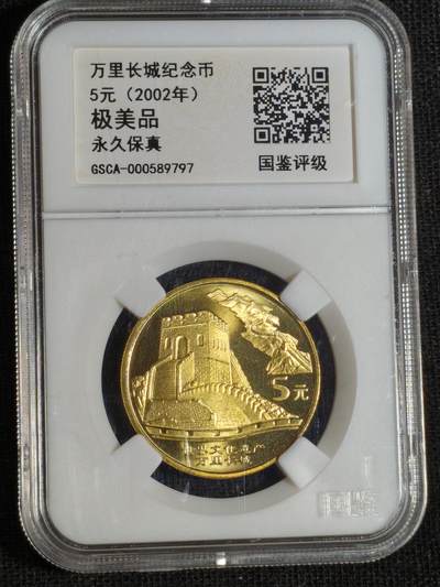 刘世昌艺术品销售中心～虎踞龙蟠*金杨在线联拍群第516期 - 2002年流通纪念币“万里长城”（国鉴评级   极美品   串号：GSCA-000589797）1枚。