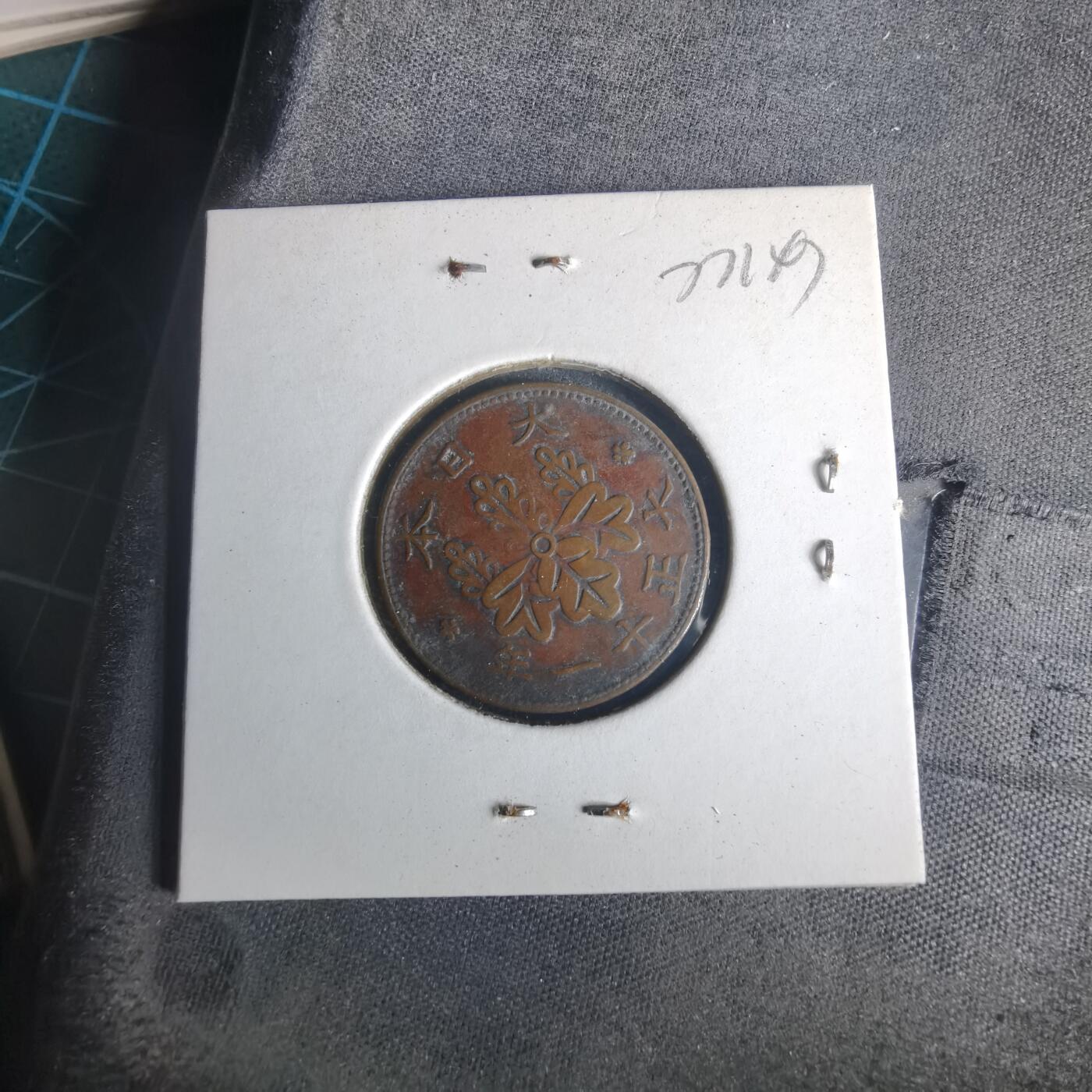 沼泽如烟--第977场 大正十一年桐叶一钱