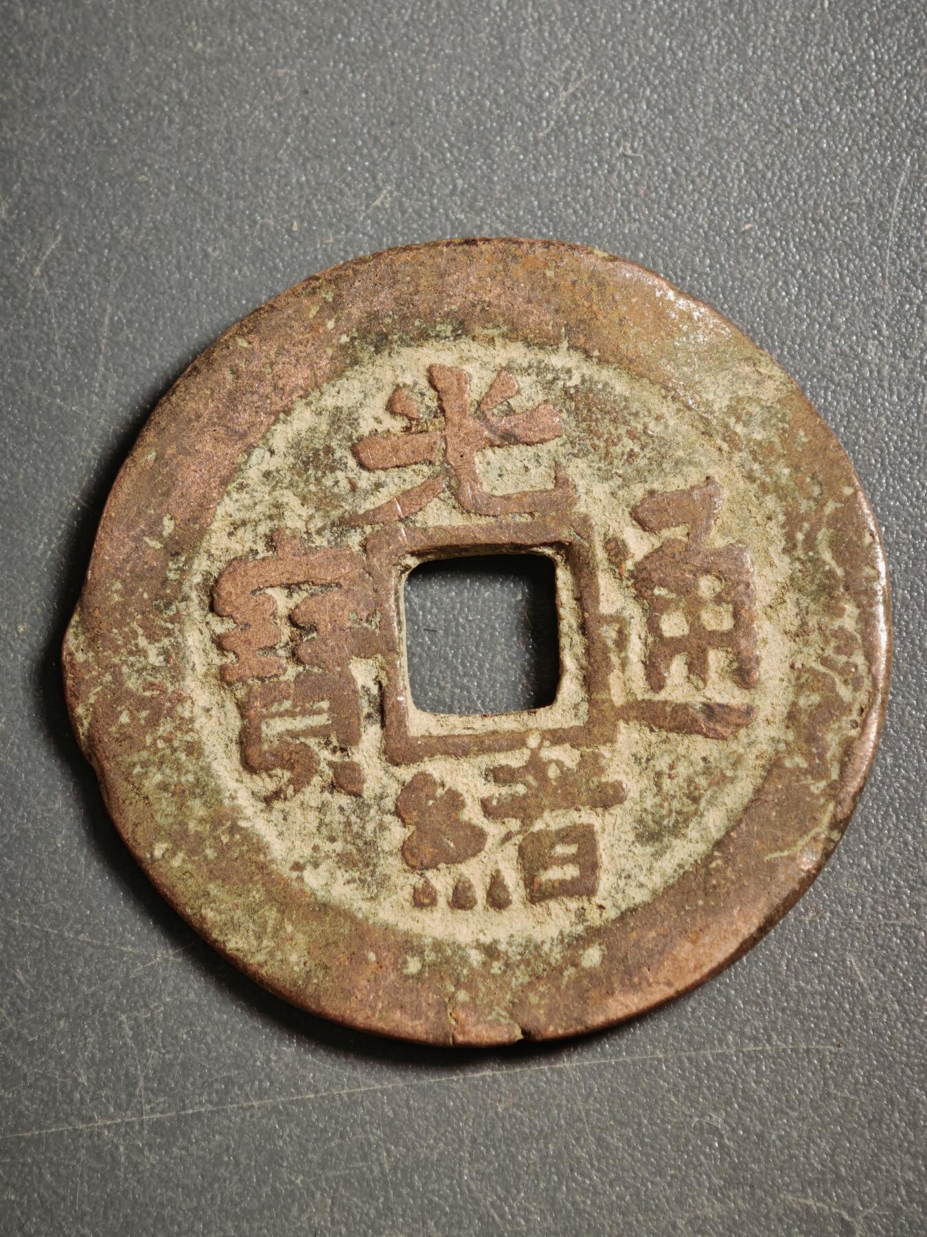 113期新疆红钱粟特钱币丝路钱币专场 甲1红钱版式