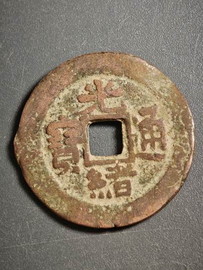 113期新疆红钱粟特钱币丝路钱币专场 - 甲1红钱版式