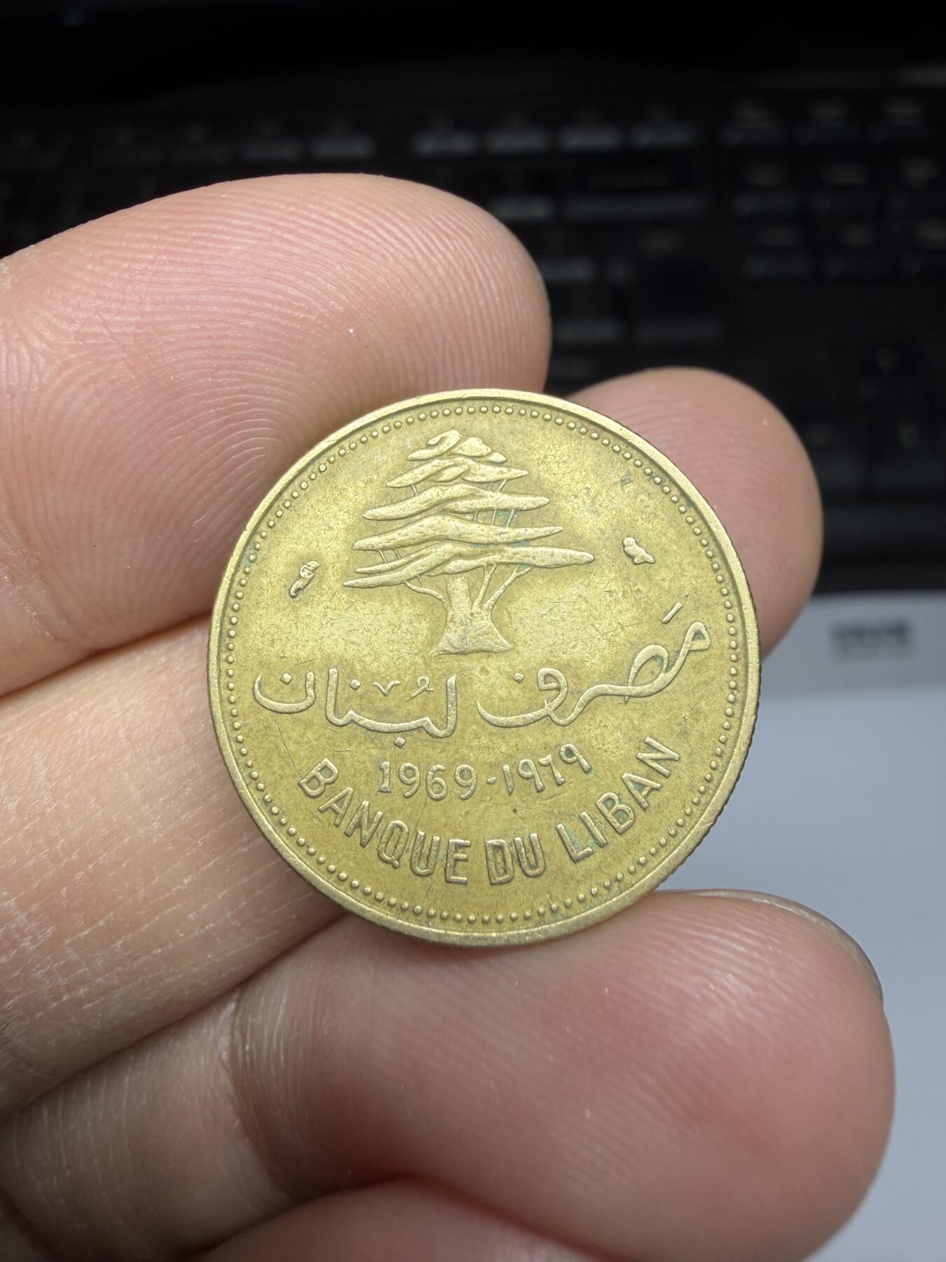 2025年集古藏今外币拍卖第二期-第1场—（总第301拍），可以寄存60天，满160元包邮。 1969年黎巴嫩10皮阿斯特