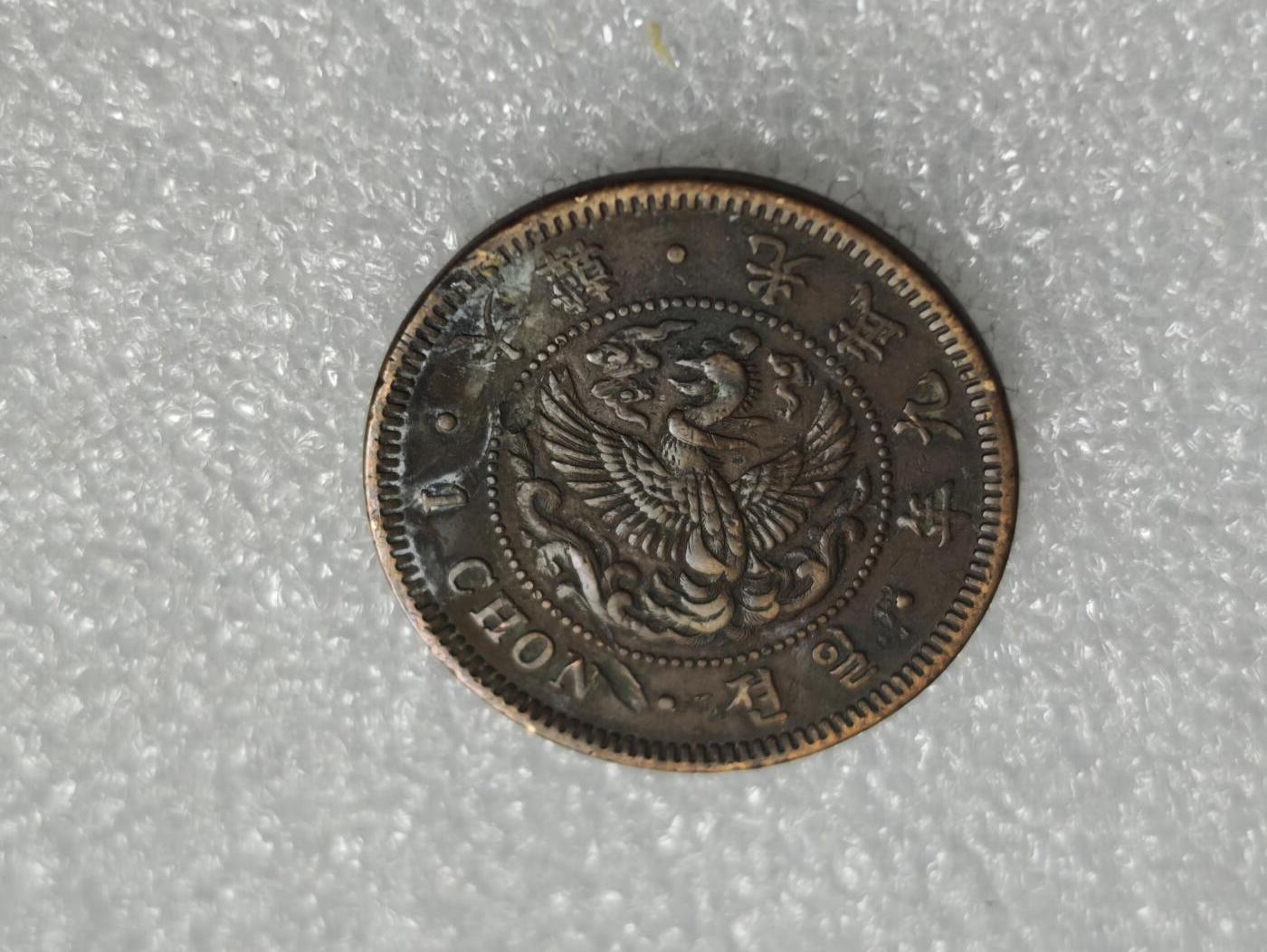 瓶子🏺第227期拍卖会  日占朝鲜光武九年  大一钱铜币