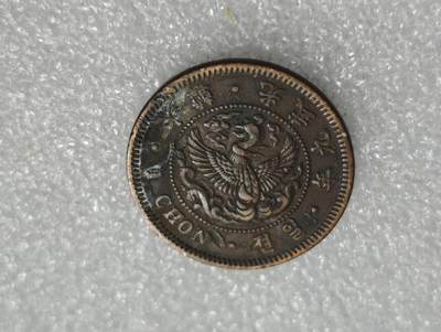 瓶子🏺第227期拍卖会 -  日占朝鲜光武九年  大一钱铜币