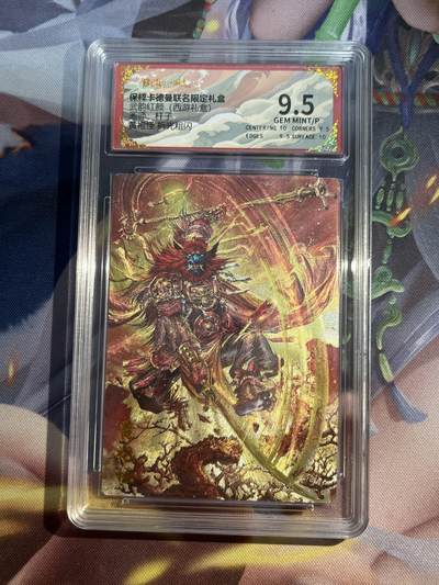 欢迎送拍、零成本上架，释放现金流，合理分配上拍卡品 - 【折光】杆子 黄袍怪 9.5 卡德曼&西游