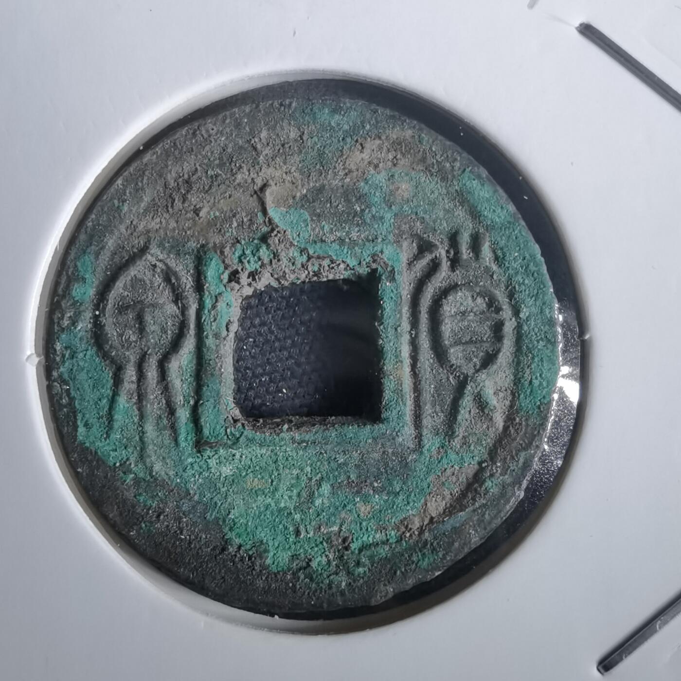 沼泽如烟--第974场 货泉