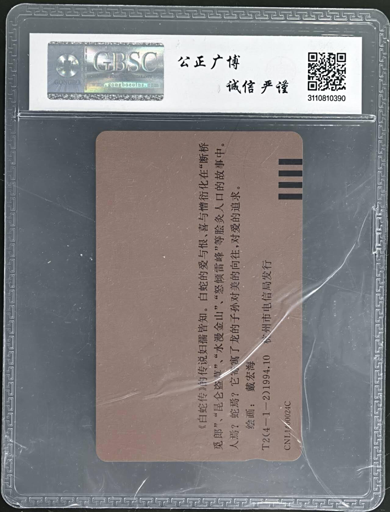 公藏第130期评级卡拍卖 浙江田村卡（白蛇传T2(4-1-2)  50元）一枚散卡公博68分。