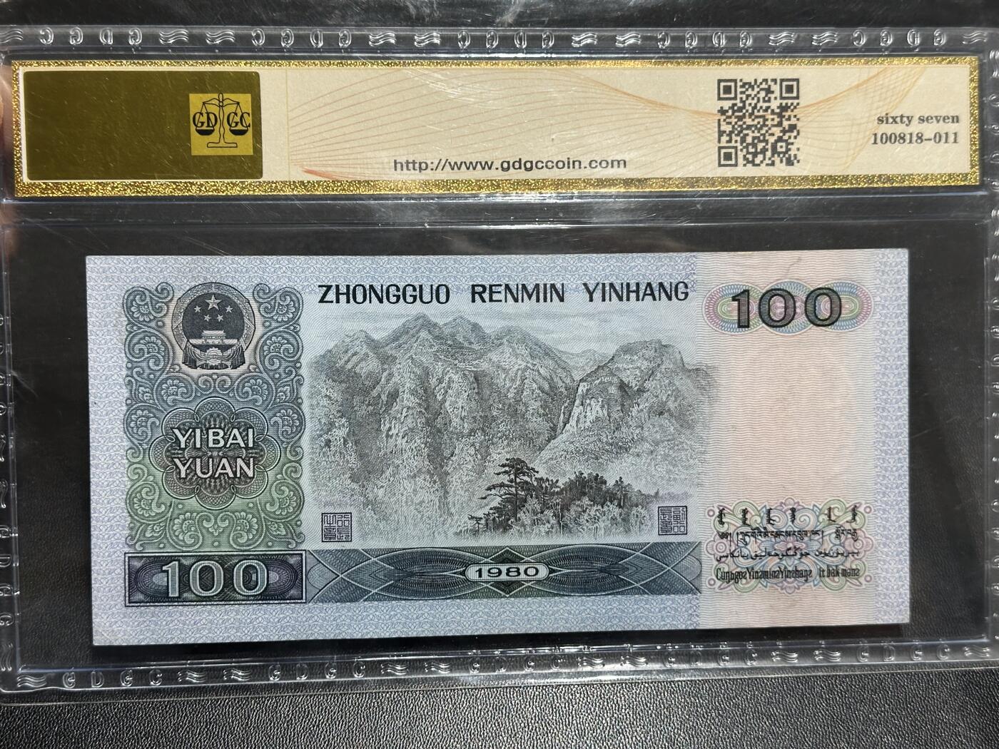 《外钞收藏家》第六百零五期（精选场）（本平台长期征集拍品、欢迎藏友们联系合作） 1980年四版人民币100元 公藏评级67