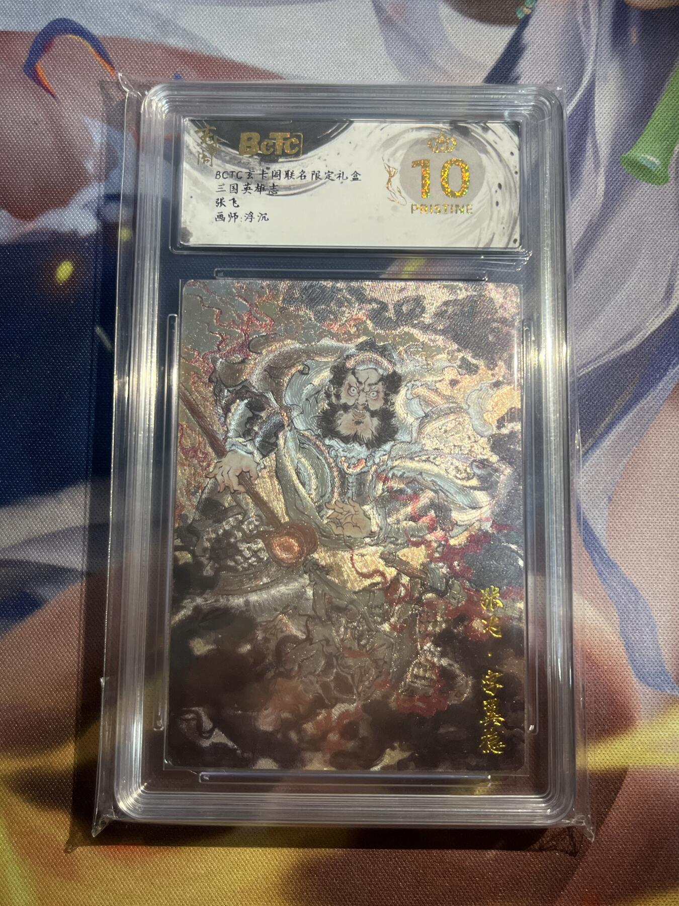 欢迎送拍、零成本上架，释放现金流，合理分配上拍卡品 【折光】浮沉 张飞 10星 玄卡阁&三国英雄志