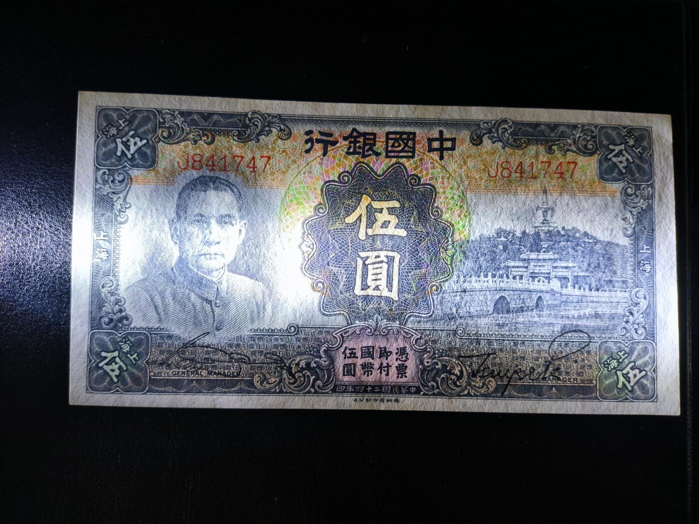 鑫鑫爱钱币2026-01-30 1935-中国银行-5元【原票近全新  加印上海 评级总量114张 稀少】