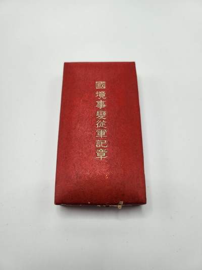 南水社首场拍卖 - 国境事变从军记章（诺门坎）。绶带上部有褪色痕迹，盒子有部分脱皮，章体品相如图。