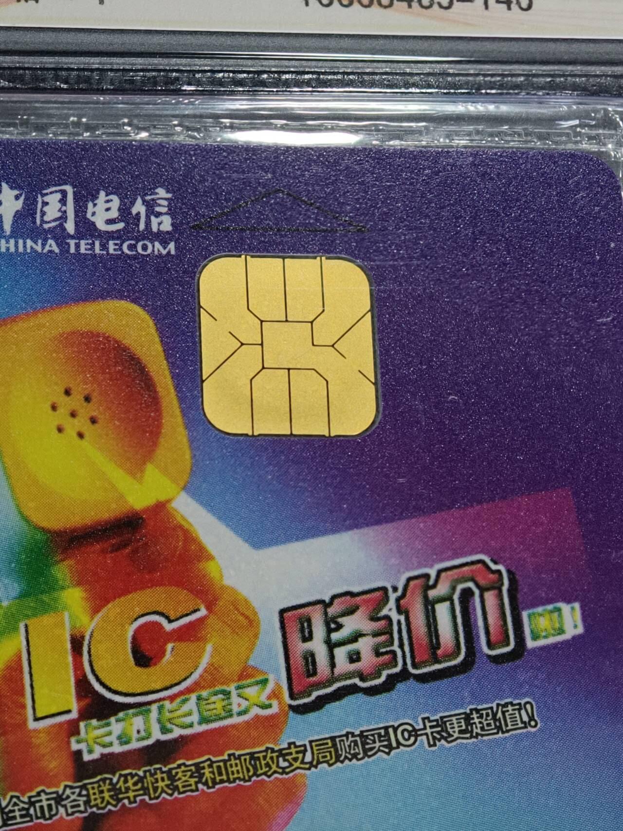 公藏第130期评级卡拍卖 电信IC卡（IC-2006NS5  长途话费降价宣传）一全上海版，公藏原封套封装68分。公藏评级专业有卡号及防伪标。