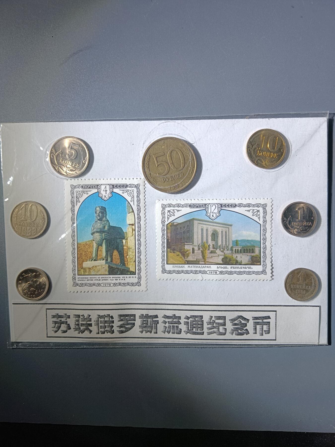 113期新疆红钱粟特钱币丝路钱币专场 苏联俄罗斯流通纪念品