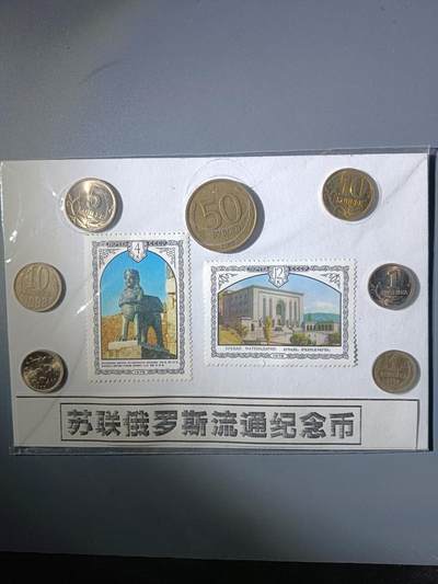 113期新疆红钱粟特钱币丝路钱币专场 - 苏联俄罗斯流通纪念品