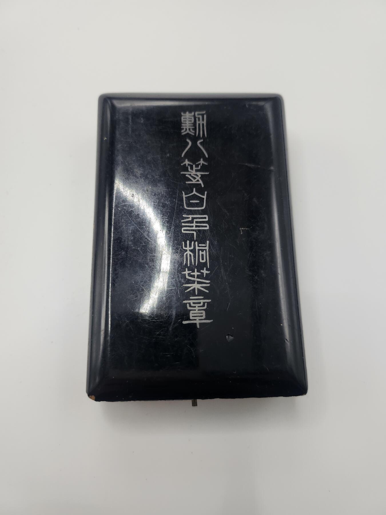 南水社首场拍卖 白叶，章体有氧化痕迹，盒子有破损