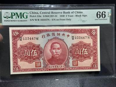 《外钞收藏家》第六百零五期（精选场）（本平台长期征集拍品、欢迎藏友们联系合作） - 1940年中央储备银行五元 PMG66
