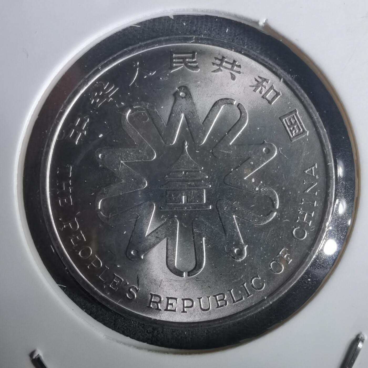 沼泽如烟--第976场 1995年一元纪念币