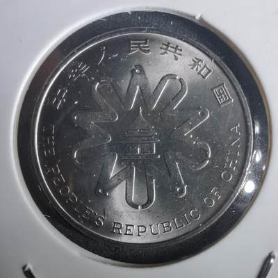 沼泽如烟--第976场 - 1995年一元纪念币