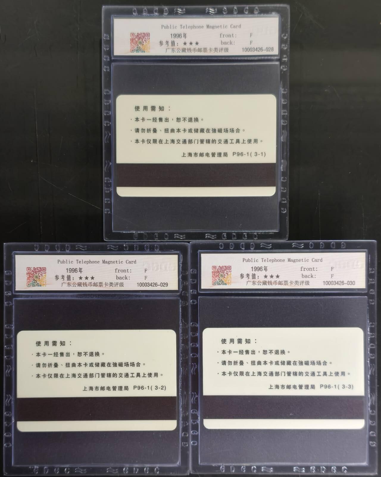 公藏第130期评级卡拍卖 上海太科卡（车船专用电话磁卡）3全发行500，公藏68分。