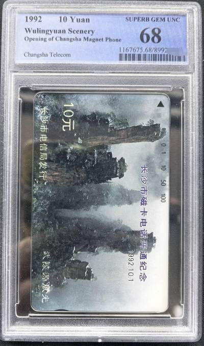 迎新春中国集卡PCGS专场拍卖(十三) - 长沙开通武陵源风光10元单枚PCGS68