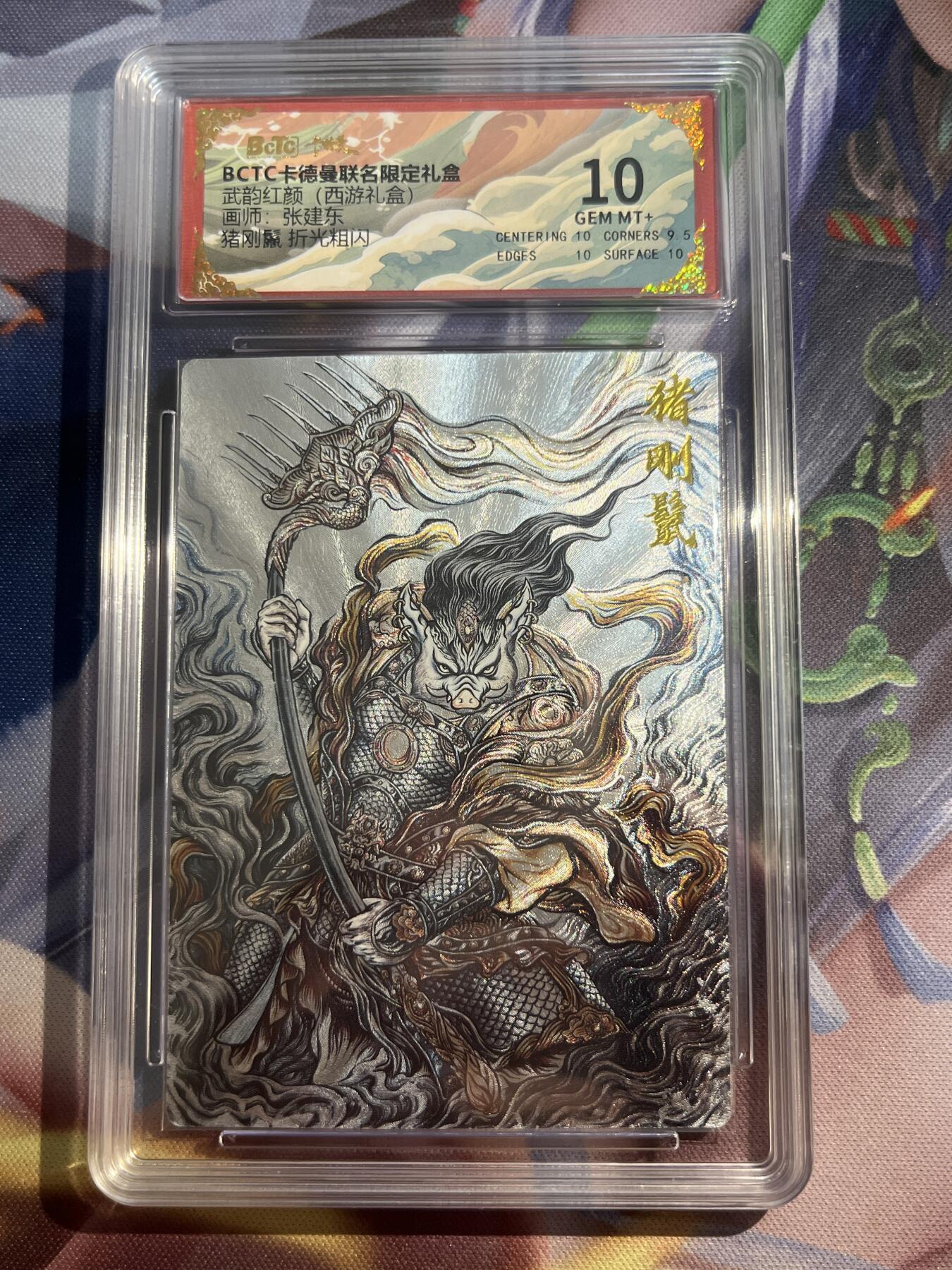 欢迎送拍、零成本上架，释放现金流，合理分配上拍卡品 【折光】张建东 猪刚鬣 10 卡德曼&西游