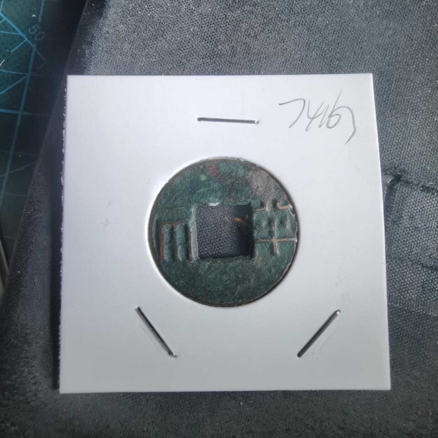 沼泽如烟--第974场 半两