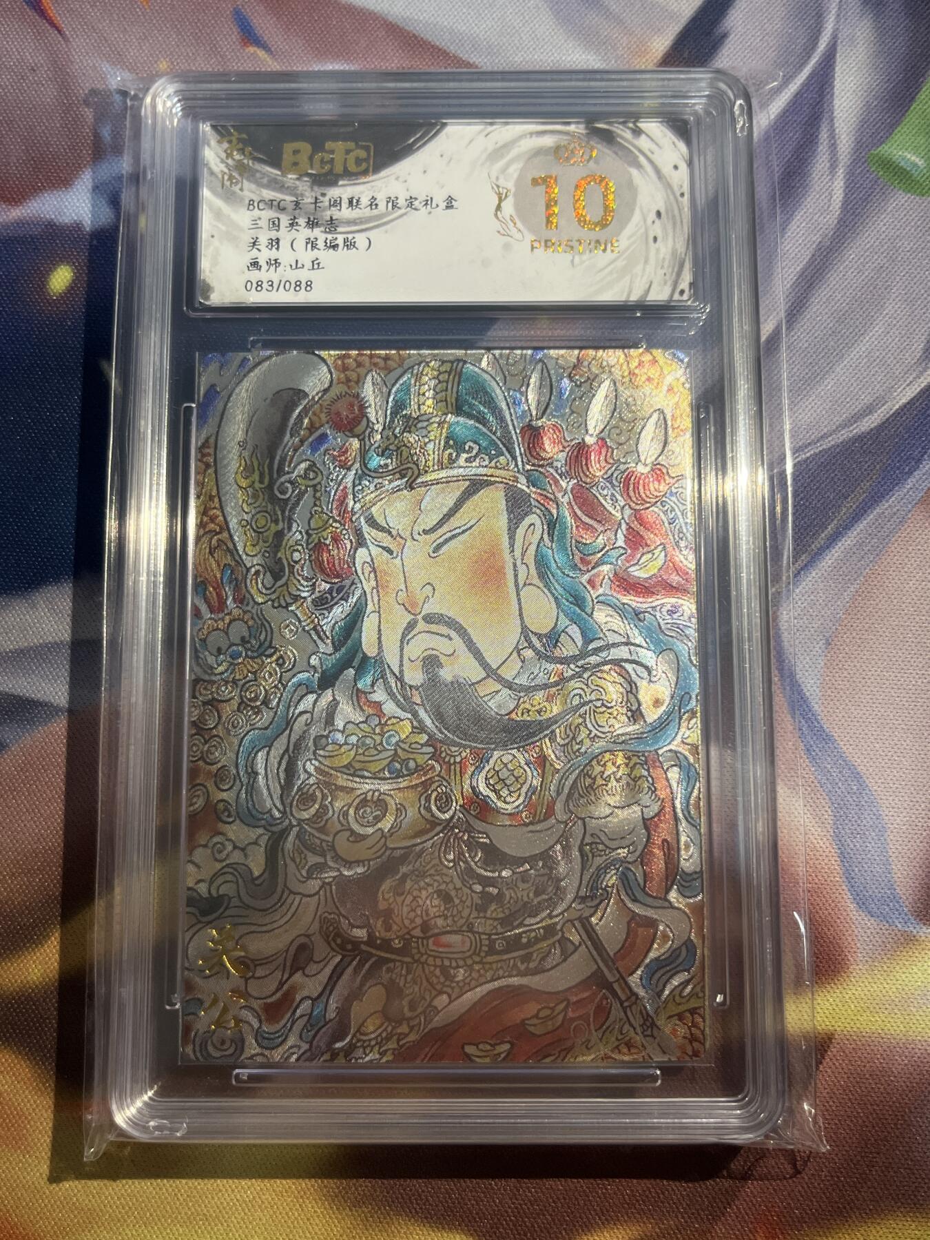 欢迎送拍、零成本上架，释放现金流，合理分配上拍卡品 【折光83/88】山丘 关羽 10星 玄卡阁&三国英雄志