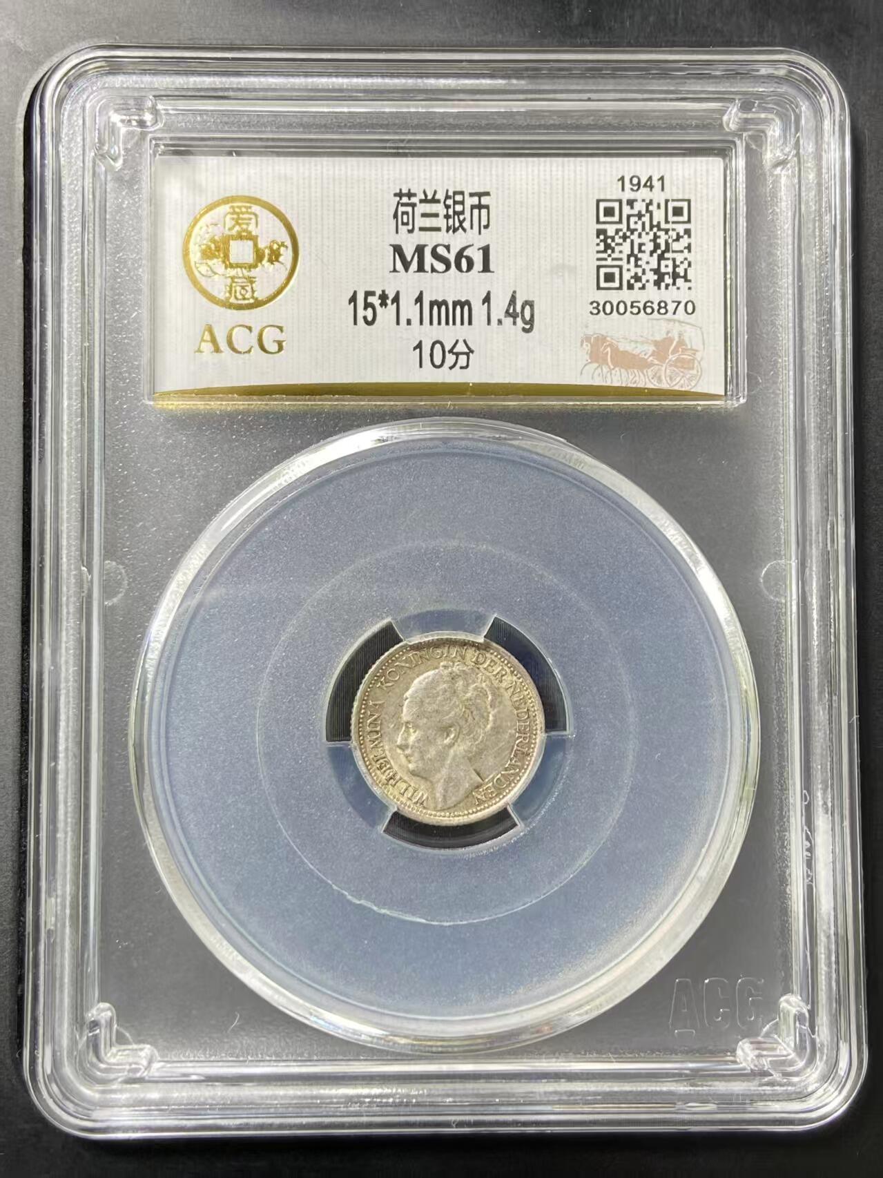 银价起拍各个时期银币 荷兰银币10分