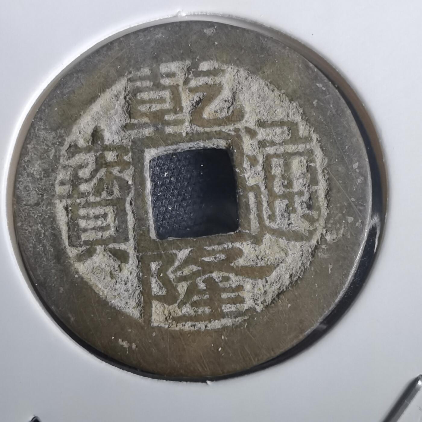 沼泽如烟--第974场 乾隆通宝