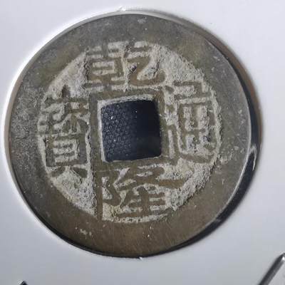 沼泽如烟--第974场 - 乾隆通宝