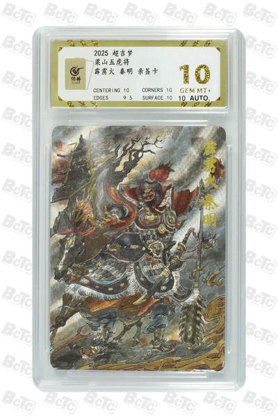 喜灰玩卡拍卖第四期，接代拍，免佣金帮卡友们拍卖，欢迎送拍，释放现金流，让自己有资金可以购买更多喜欢的卡牌，让别的卡友能淘到更多心仪的卡牌 - 超级梦 梁山五虎霹雳火 秦明 亲签卡 GEM MT+