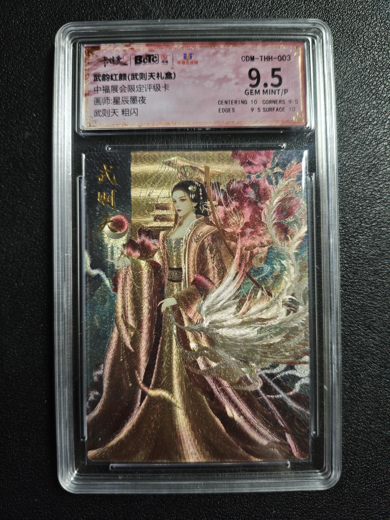 天玑星卡拍第166期《1.29周四截拍》持续收拍收评中 满赠卡需备注 卡德曼 武韵红颜(武则天礼盒) 中福展会限定评级卡 星辰墨夜 武则天 粗闪 保粹9.5