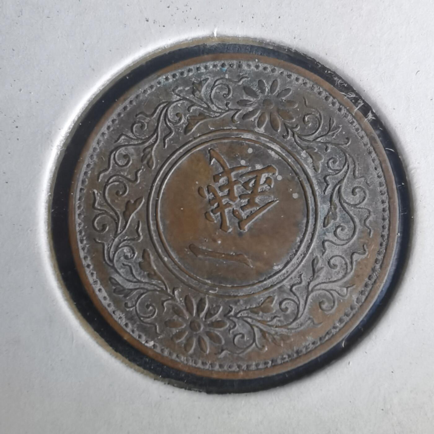 沼泽如烟--第977场 昭和十二年桐叶一钱