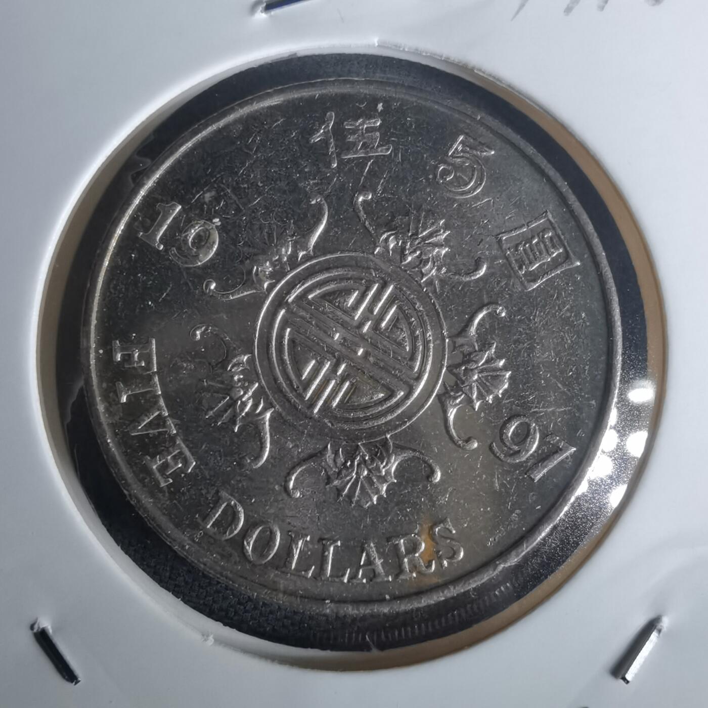 沼泽如烟--第977场 香港1997年五元