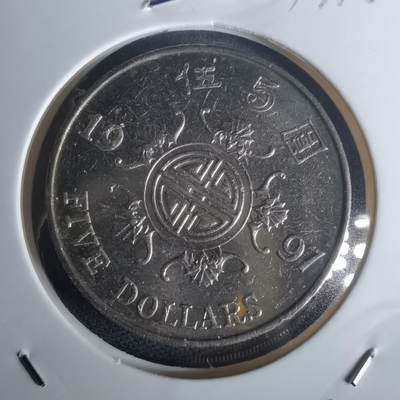 沼泽如烟--第977场 - 香港1997年五元