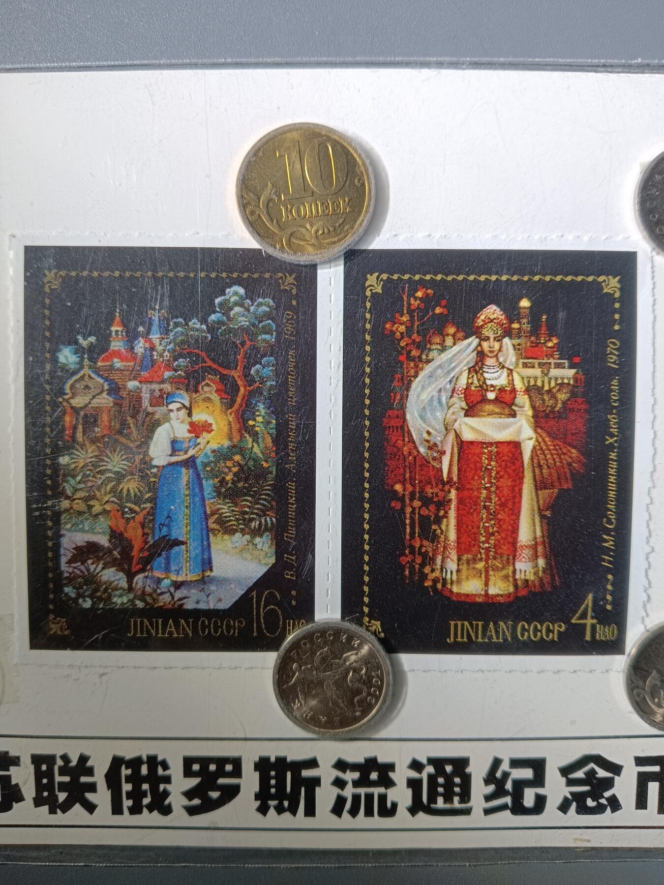 113期新疆红钱粟特钱币丝路钱币专场 苏联俄罗斯流通纪念品