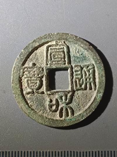 113期新疆红钱粟特钱币丝路钱币专场 - Z1钱币版式