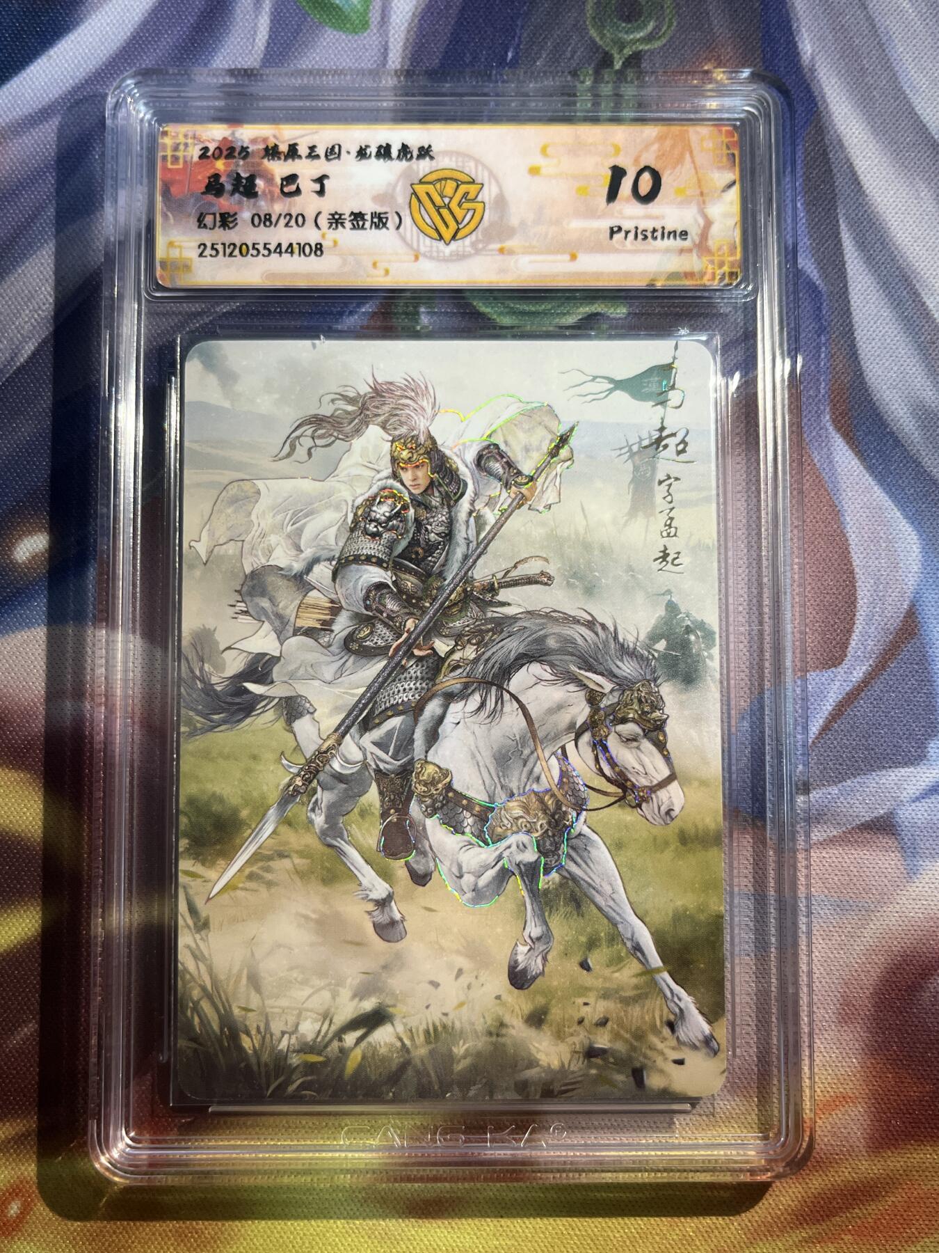 欢迎送拍、零成本上架，释放现金流，合理分配上拍卡品 【亲签8/20】巴丁 马超 10p 焱卡文化&龙骧虎跃