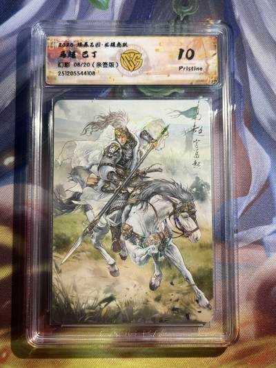 欢迎送拍、零成本上架，释放现金流，合理分配上拍卡品 - 【亲签8/20】巴丁 马超 10p 焱卡文化&龙骧虎跃